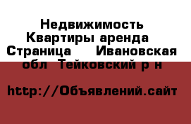 Недвижимость Квартиры аренда - Страница 3 . Ивановская обл.,Тейковский р-н